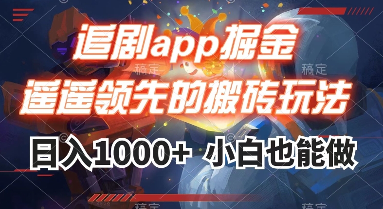 追剧app掘金，遥遥领先的搬砖玩法,日入1000+-婷好网络资源库