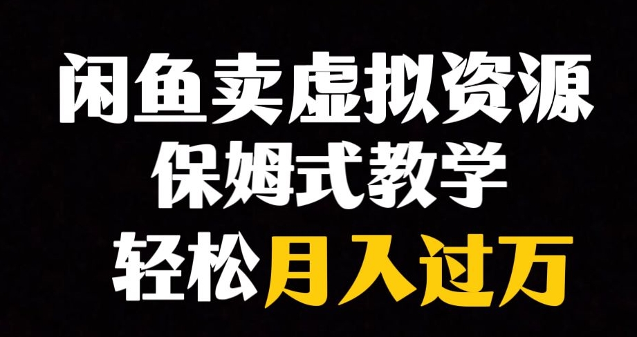 闲鱼小众暴利赛道，靠卖虚拟资源实现月入过万，谁做谁赚钱-婷好网络资源库