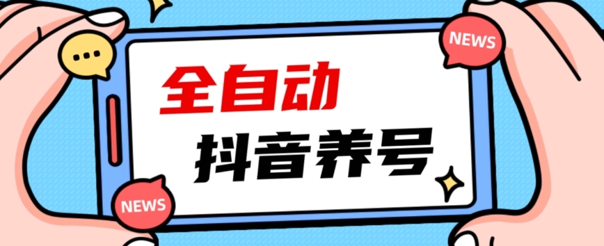 2023爆火抖音自动养号攻略、清晰打上系统标签，打造活跃账号！-婷好网络资源库