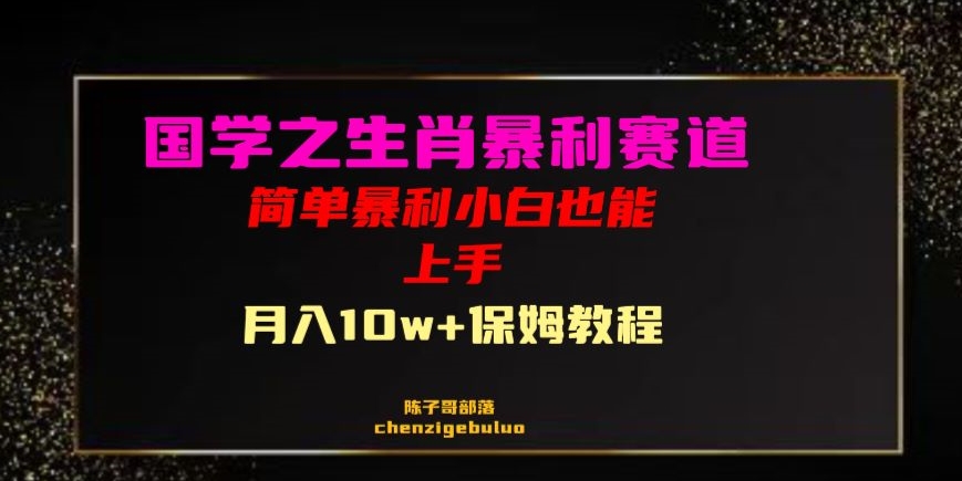 国学之暴利生肖带货小白也能做月入10万+保姆教程【揭秘】-婷好网络资源库