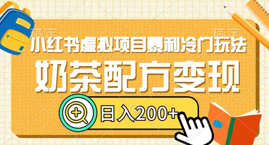 小红书虚拟项目暴利冷门玩法，奶茶配方变现，日入200+【揭秘】-婷好网络资源库