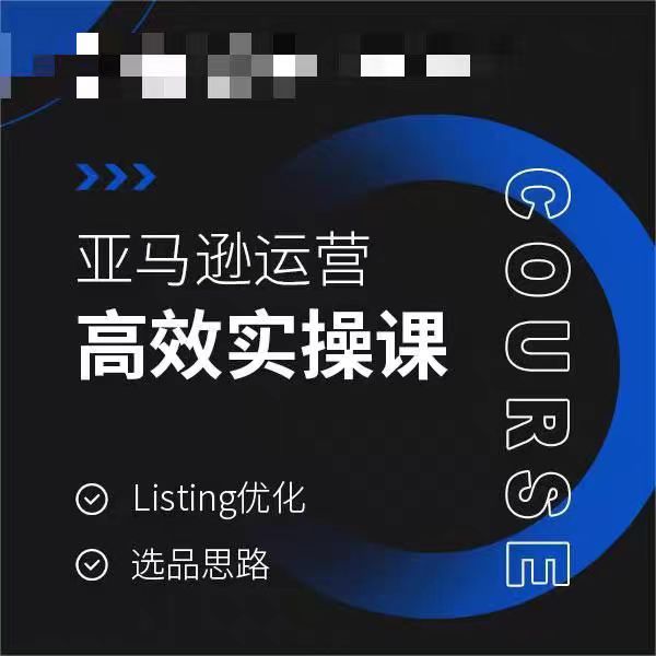 亚马逊运营高效实操课，Listing优化，选品思路-婷好网络资源库