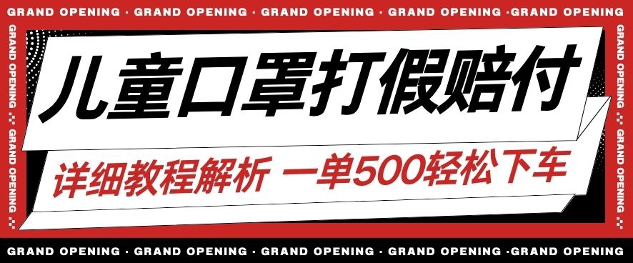 最新儿童口罩打假赔付玩法一单收益500+小白轻松下车【详细视频玩法教程】【仅揭秘】-婷好网络资源库