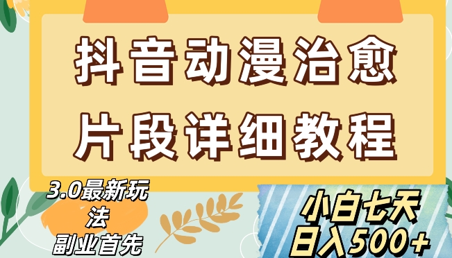 抖音热门赛道动漫片段详细制作课程，小白日入500+【揭秘】-婷好网络资源库