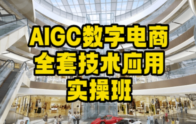 AIGC数字电商全套技术应用实操班，轻松打造高效电商-婷好网络资源库