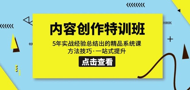 内容创作·特训班：5年实战经验总结出的精品系统课方法技巧·一站式提升-婷好网络资源库