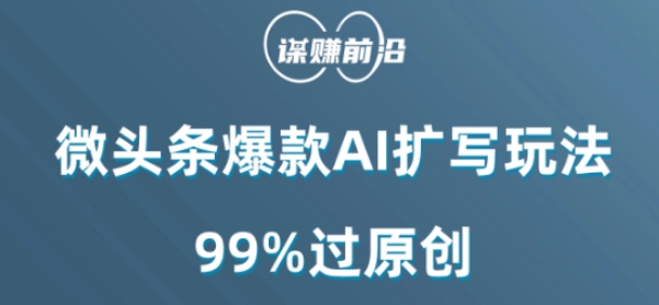 微头条爆款AI扩写玩法，99%过原创-婷好网络资源库