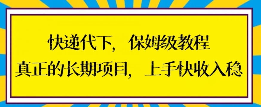 快递代下保姆级教程，真正的长期项目，上手快收入稳【揭秘】-婷好网络资源库