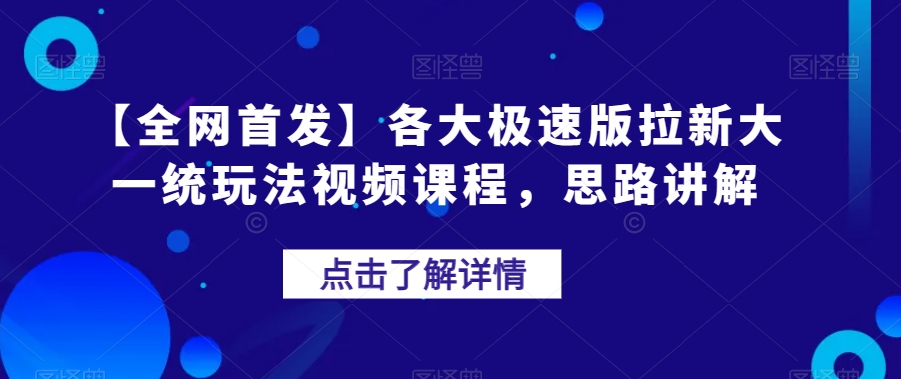 【全网首发】各大极速版拉新大一统玩法视频课程，思路讲解【揭秘】-婷好网络资源库