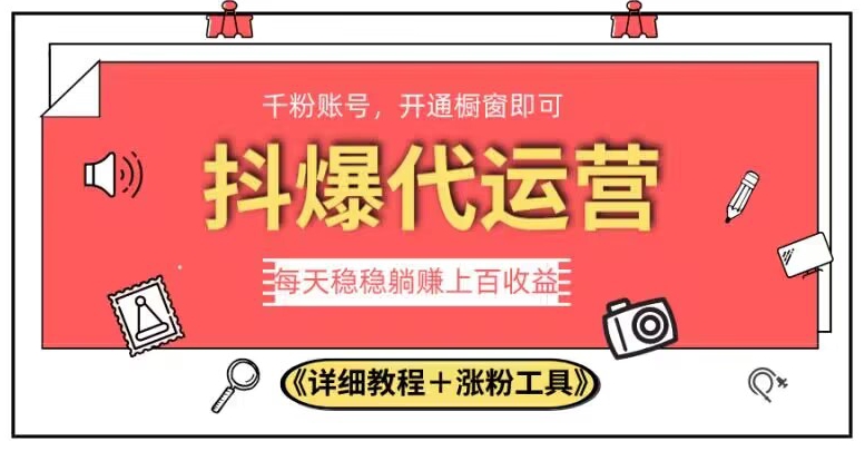 2023抖爆代运营，单号日躺赚300，简单易操作做无上限【揭秘】-婷好网络资源库