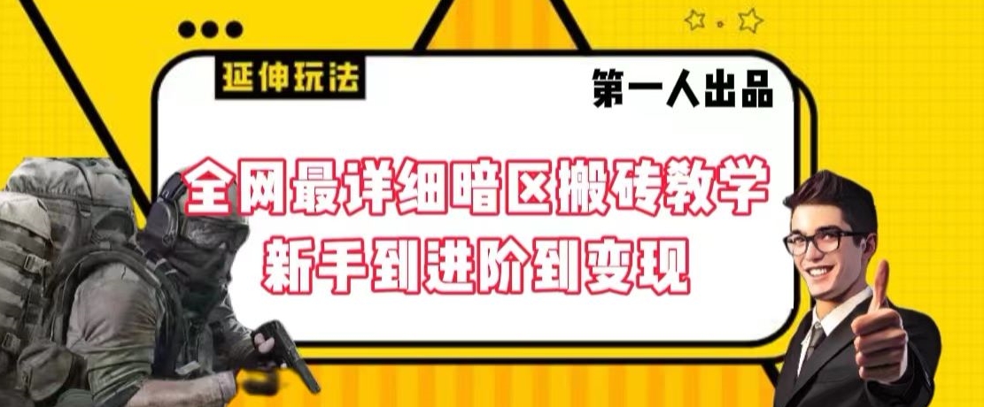 全网最详细暗区搬砖教学，新手到进阶到变现【揭秘】-婷好网络资源库