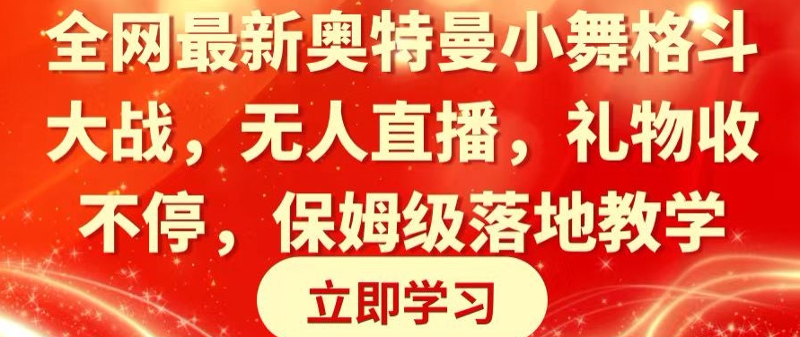 全网最新奥特曼小舞格斗大战，无人直播，礼物收不停，保姆级落地教学【揭秘】-婷好网络资源库