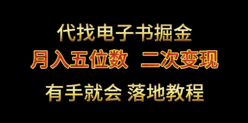 代找电子书掘金，月入五位数，0本万利二次变现落地教程【揭秘】-婷好网络资源库