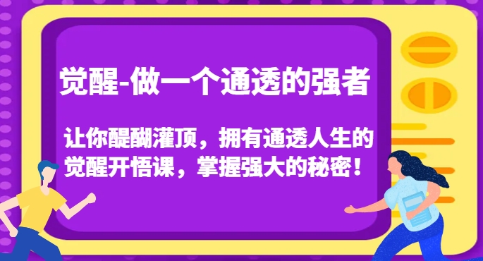 觉醒-做一个通透的强者，让你醍醐灌顶，拥有通透人生的觉醒开悟课，掌握强大的秘密！-婷好网络资源库