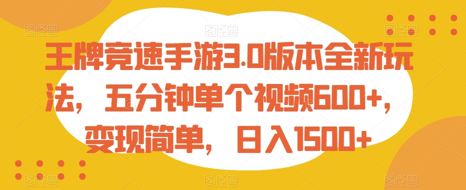 王牌竞速手游3.0版本全新玩法，五分钟单个视频600+，变现简单，日入1500+【揭秘】-婷好网络资源库