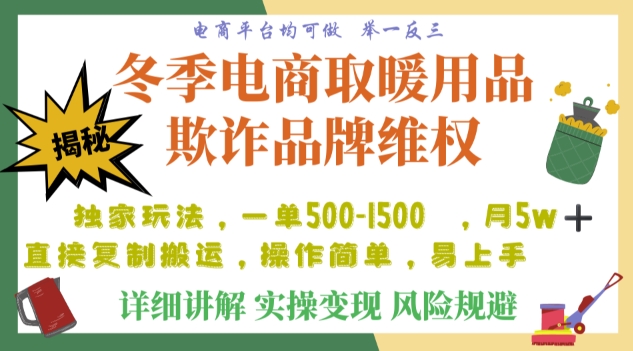 利用电商平台冬季销售取暖用品欺诈行为合理制裁店铺，单日入900+【仅揭秘】-婷好网络资源库