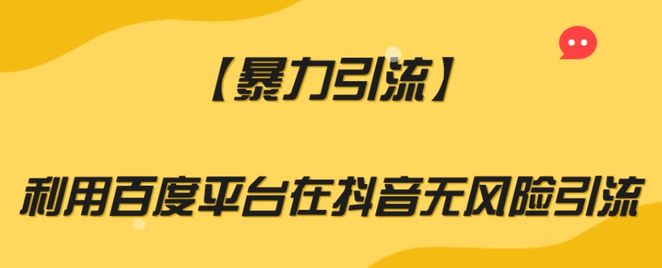 【暴力引流】利用百度平台在抖音无风险引流【揭秘】-婷好网络资源库