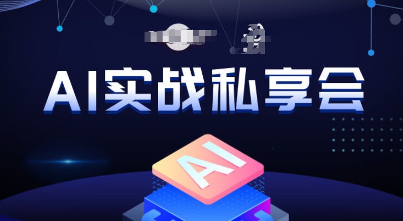 AI实战私享会，各种ai变现玩法，AI变现思路-婷好网络资源库