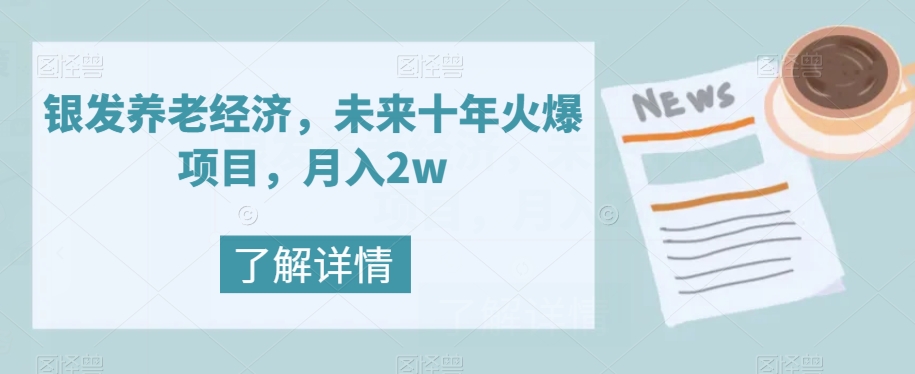 银发养老经济，未来十年火爆项目，月入2w【揭秘】-婷好网络资源库