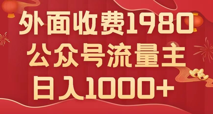 公众号流量主项目，不用AI也能写出10w+，小白也可上手，日入1000+【揭秘】-婷好网络资源库