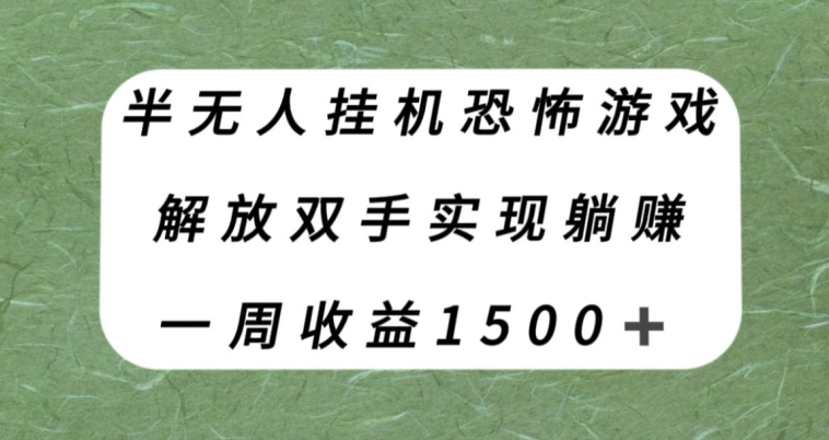 半无人挂机恐怖游戏，解放双手实现躺赚，单号一周收入1500+【揭秘】-婷好网络资源库