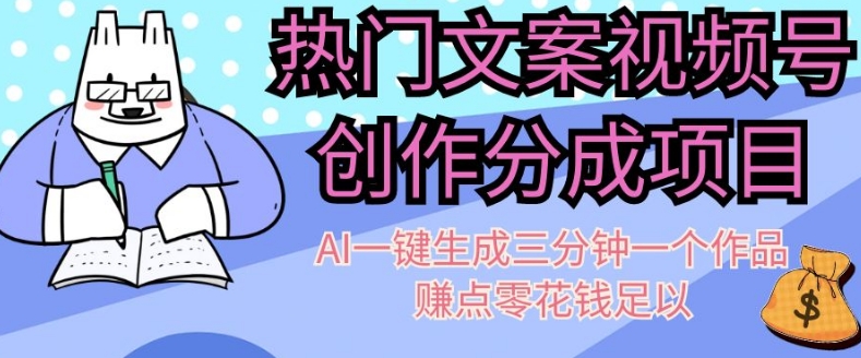 热门文案视频号创作分成，AI一键生成三分钟一个作品，赚点零花钱足以【揭秘】-婷好网络资源库