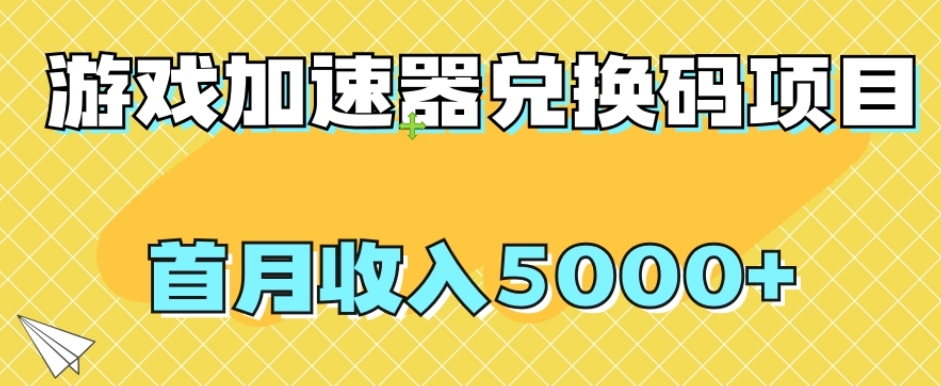 【全网首发】游戏加速器兑换码项目，首月收入5000+【揭秘】-婷好网络资源库