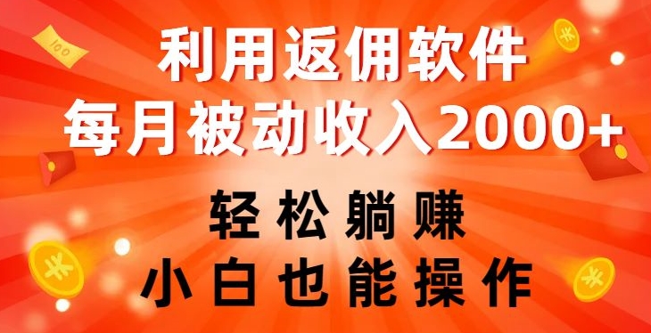 利用返佣软件，轻松躺赚，小白也能操作，每月被动收入2000+【揭秘】-婷好网络资源库