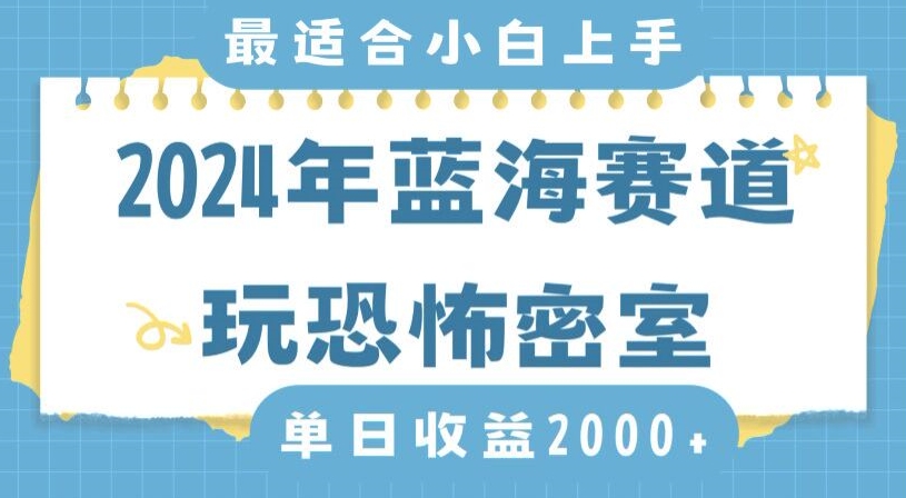 2024年蓝海赛道玩恐怖密室日入2000+，无需露脸，不要担心不会玩游戏，小白直接上手，保姆式教学【揭秘】-婷好网络资源库