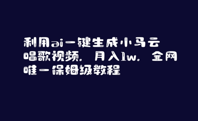 利用ai一键生成小马云唱歌视频，月入1w，全网唯一保姆级教程【揭秘】-婷好网络资源库