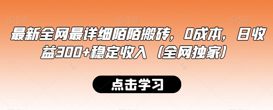 最新全网最详细陌陌搬砖，0成本，日收益300+稳定收入（全网独家）【揭秘】-婷好网络资源库