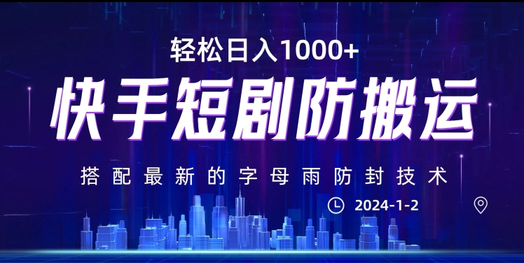 最新快手短剧防搬运剪辑教程，亲测0违规，搭配最新的字母雨防封技术！轻松日入1000+【揭秘】-婷好网络资源库