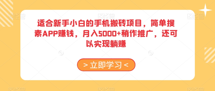 适合新手小白的手机搬砖项目，简单搜素APP赚钱，月入5000+稍作推广，还可以实现躺赚【揭秘】-婷好网络资源库