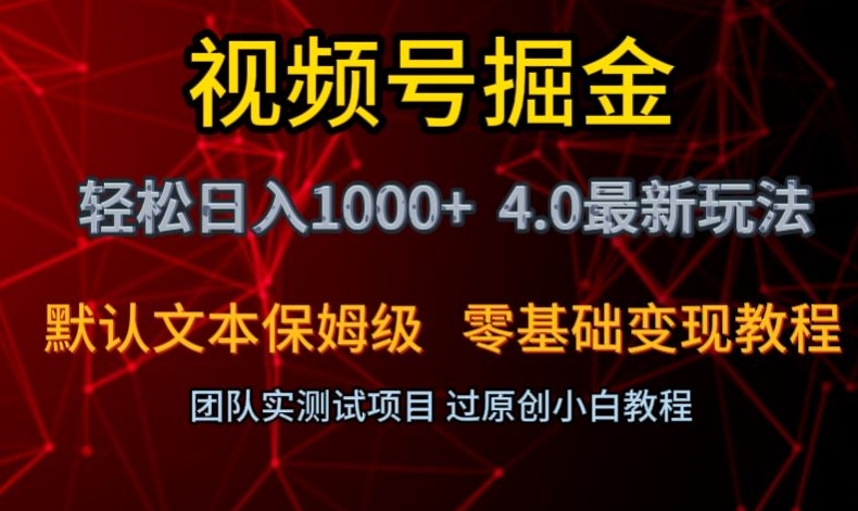 视频号掘金轻松日入1000+4.0最新保姆级玩法零基础变现教程【揭秘】-婷好网络资源库