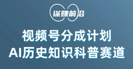 视频号创作分成计划，利用AI做历史知识科普，单月5000+-婷好网络资源库