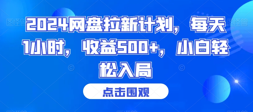 2024网盘拉新计划，每天1小时，收益500+，小白轻松入局【揭秘】-婷好网络资源库