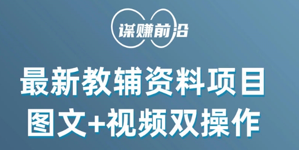 最新小学教辅资料项目，图文+视频双操作，单月稳定变现 1W+ 操作简单适合新手小白-婷好网络资源库