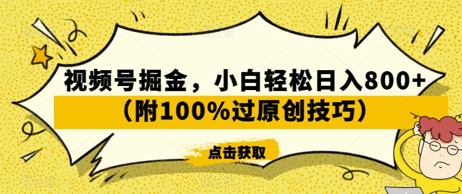 视频号掘金，小白轻松日入800+（附100%过原创技巧）【揭秘】-婷好网络资源库