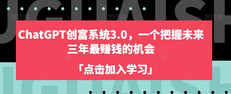 ChatGPT创富系统3.0，一个把握未来三年最赚钱的机会-婷好网络资源库