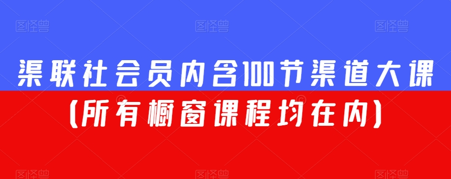 渠联社会员内含100节渠道大课（所有橱窗课程均在内）-婷好网络资源库