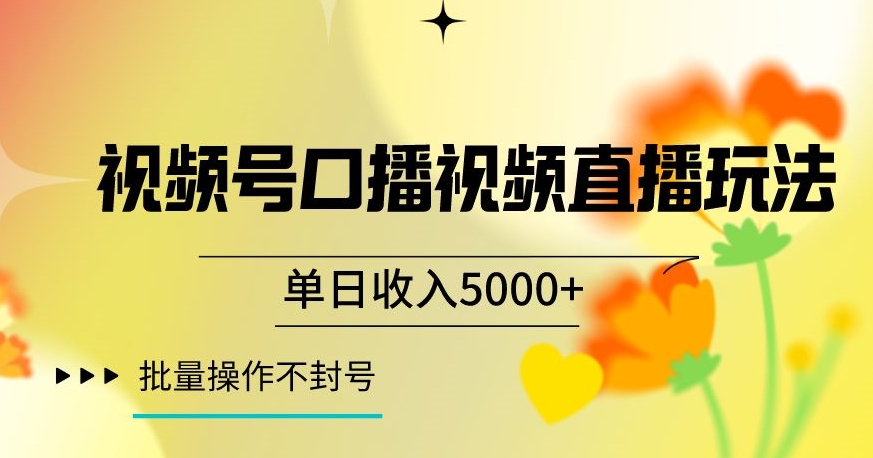 视频号囗播视频直播玩法，单日收入5000+，批量操作不封号【揭秘】-婷好网络资源库