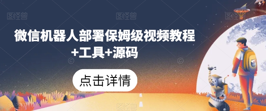 微信机器人部署保姆级视频教程+工具+源码-婷好网络资源库