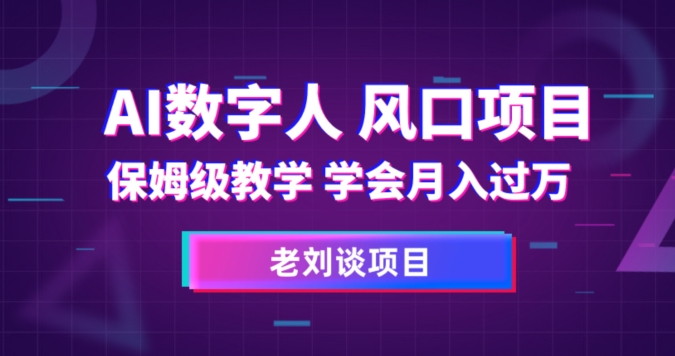 AI数字人保姆级教学，学会月入过万【揭秘】-婷好网络资源库