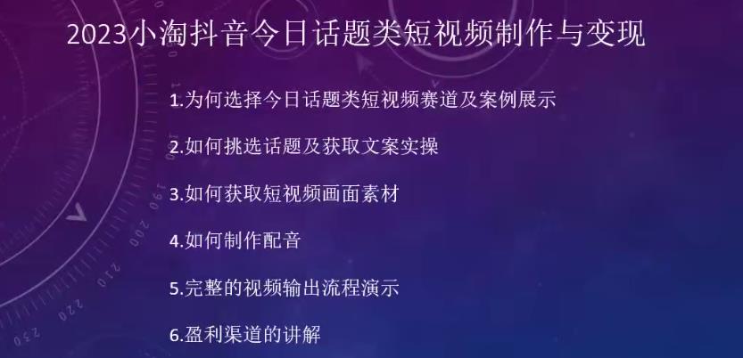 2023小淘抖音今日话题类短视频制作与变现，人人都能操作的短视频项目-婷好网络资源库