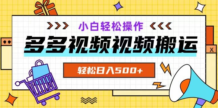 多多视频项目新手小白操作，轻松日入500+【揭秘】-婷好网络资源库