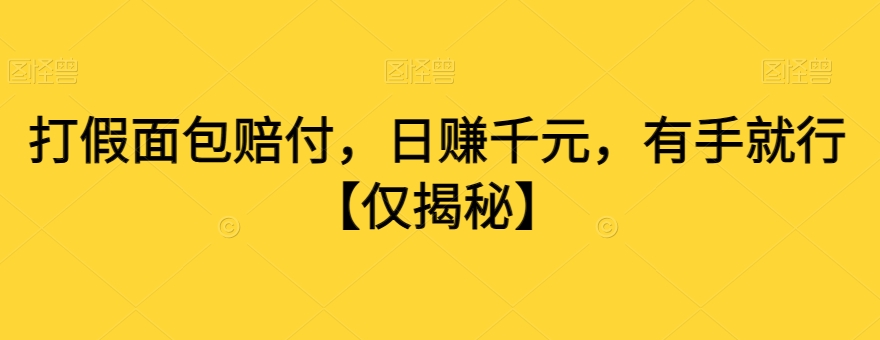 打假面包赔付，日赚千元，有手就行【仅揭秘】-婷好网络资源库