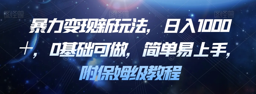 暴力变现新玩法，日入1000＋，0基础可做，简单易上手，附保姆级教程【揭秘】-婷好网络资源库