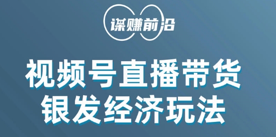 视频号带货，吸引中老年用户，单场直播销售几百单-婷好网络资源库