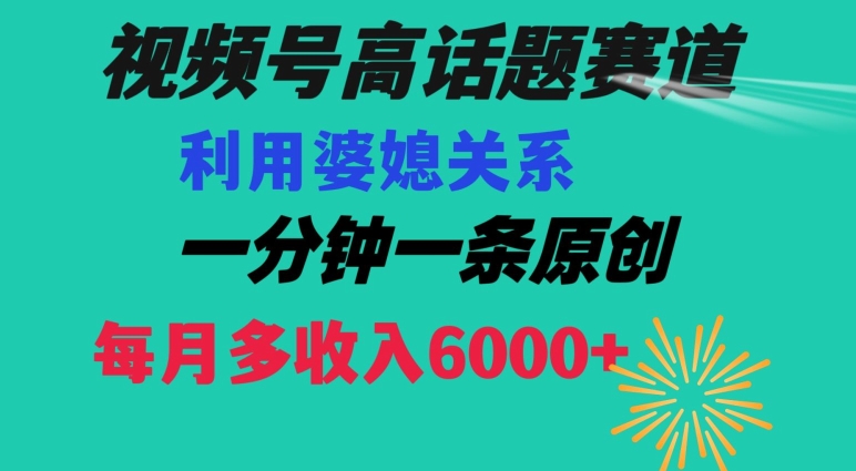 视频号流量赛道{婆媳关系}玩法话题高播放恐怖一分钟一条每月额外收入6000+【揭秘】-婷好网络资源库