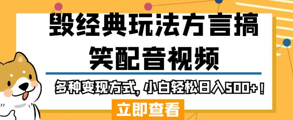 毁经典玩法方言搞笑配音视频，多种变现方式，小白轻松日入500+！-婷好网络资源库